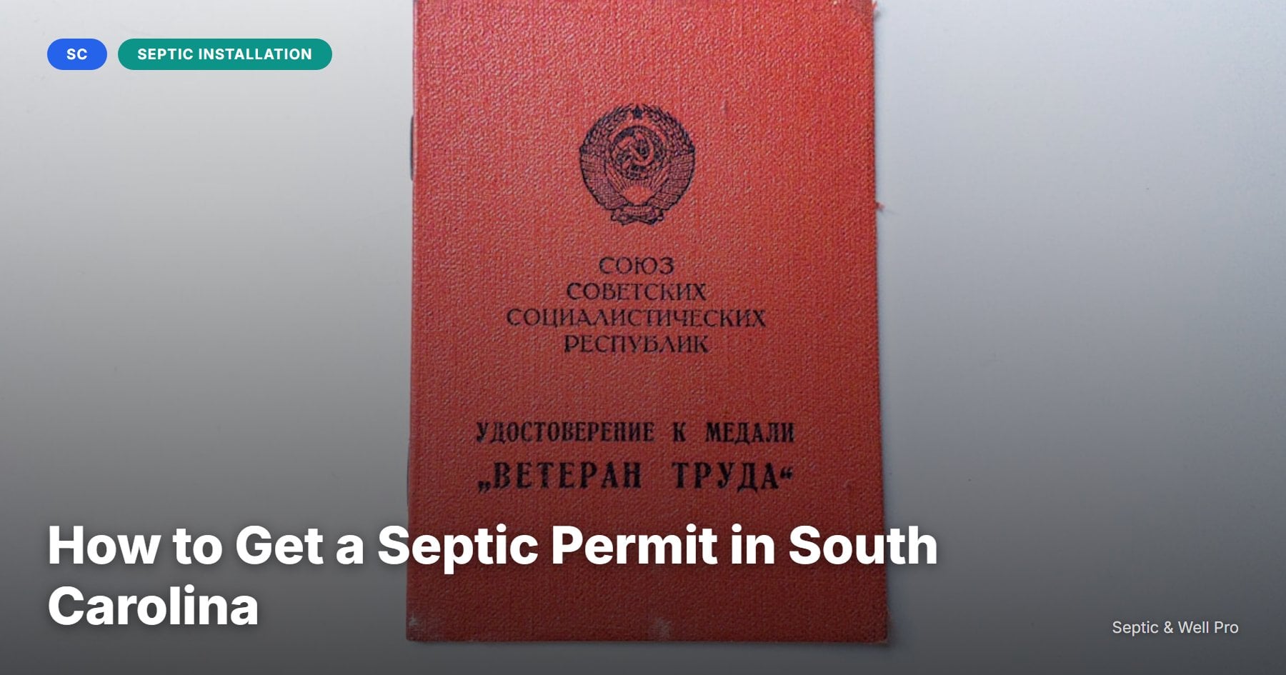 How to Get a Septic Permit in South Carolina